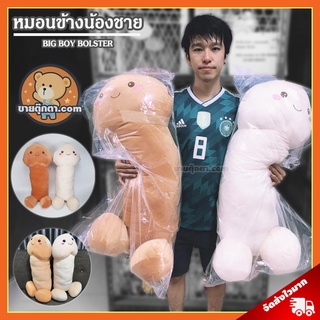 หมอนข้าง จู๋ (ขนาด 78,90 cm) / หมอนข้างตุ๊กตา น้องชาย หัวเห็ด ช้างน้อย กระปู๋ Big Boy หมอนข้างจู๋ ของขวัญ รับปริญญา หมอนข้างเด็ก หมอนข้างผู้ใหญ่