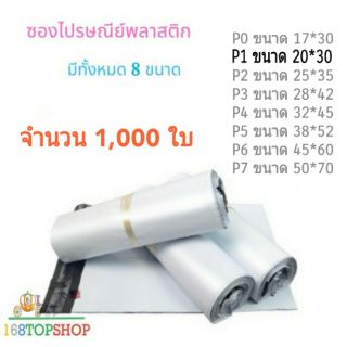 1,000ใบ P1 20*30+5 ซองพลาสติกส่งของสีขาวWhite Poly Mailer Envelopes Shipping Bags with Self Adhesive, Water ถูกสุดในไทย