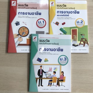 แบบวัดผลและบันทึกผลการเรียนรู้ การงานอาชีพ ม.1-3 #อจท.