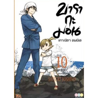 บารากะมอน เกาะมีฮาคนมีเฮ เล่ม 1 - 1]ยังไม่จบ มีเล่มแยก