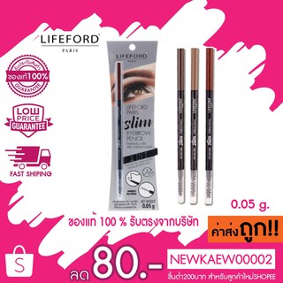 แท้/ถูก ไลฟฟอร์ด สลิม อายโบรว์ ดินสอเขียนคิ้ว Lifeford Slim Eyebrow 0.05 กรัม