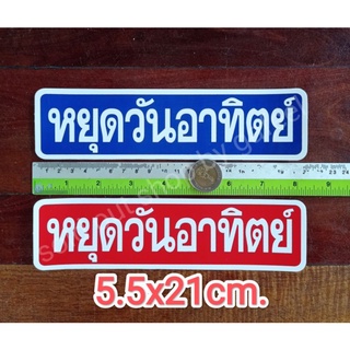 สติ๊กเกอร์ติดวันหยุด หยุดวันอาทิตย์ 5.5x21cm. สีน้ำเงิน สีแดง