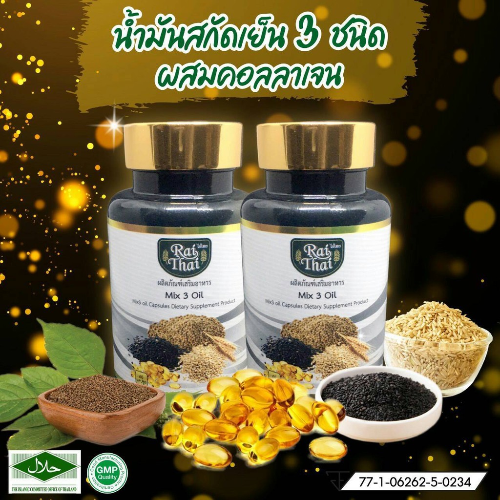 🔻Rai Thai น้ำมันสกัดเย็น 3 ชนิด ผสมคอลลาเจน 3 mix oil + Collagen