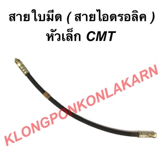 สายใบมีด สายไฮดรอลิค CMT หัวเล็ก ขนาด ยาว 24นิ้ว สาย 3/8 ( 3หุน ) สายไฮดรอลิค3หุน สายใบมีดหัวงอ สายไฮดรอลิค สายไฮดรอลิค