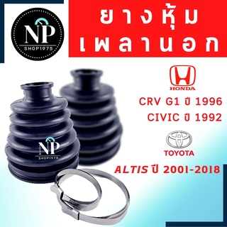 ยางหุ้มเพลาใน-นอก HONDA CRV G1 1996 / CIVIC 1992 ,TOYOTA ALTIS