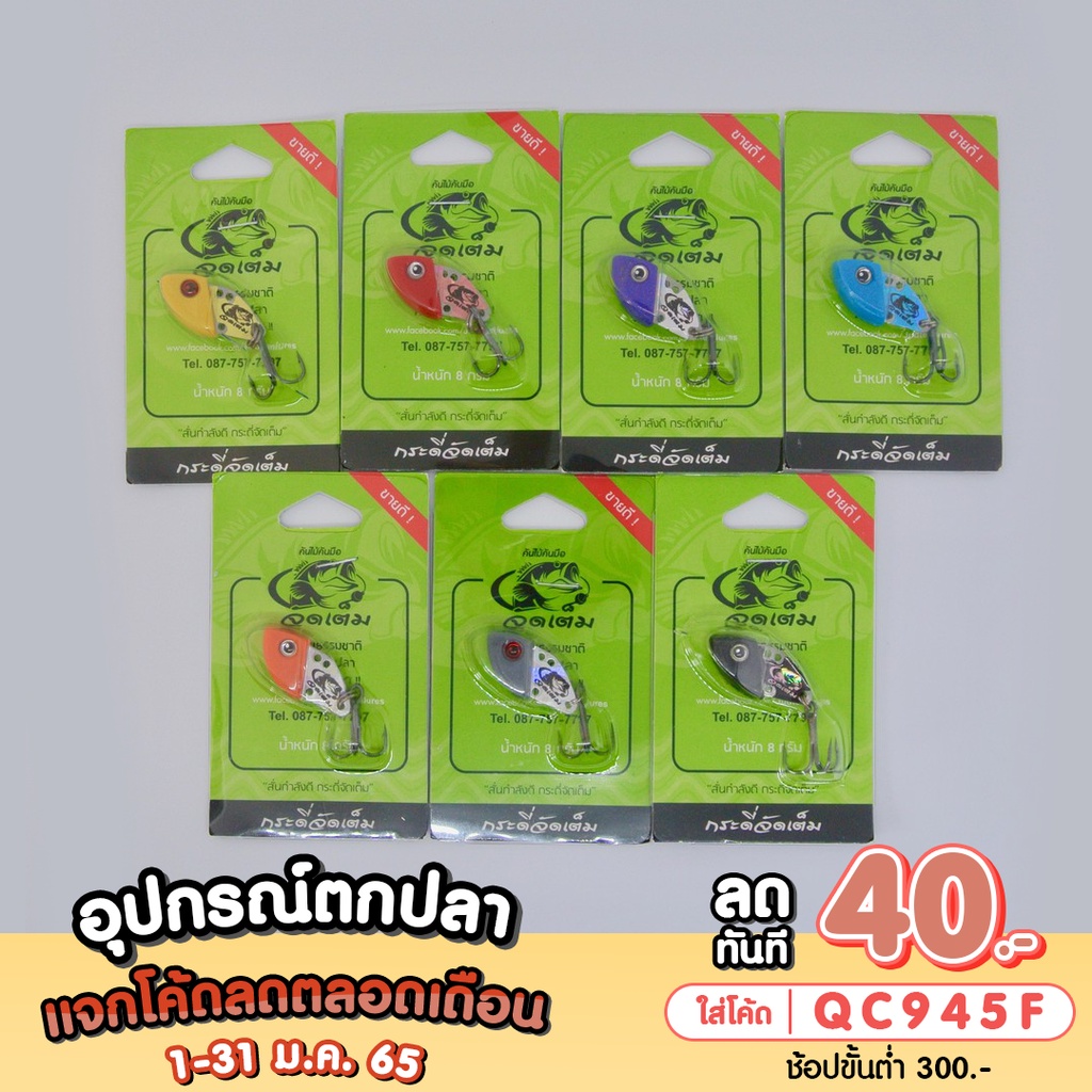คันไม้คันมือ กระดี่จัดเต็ม 8กรัม