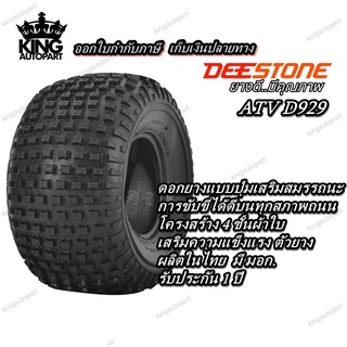 ยางรถเอทีวี ( ATV ) ยี่ห้อ DEESTONE รุ่น D929 ขนาด 25X12.00-9 , 22x11.00-8 , 20X7.00-8 , 16x8.00-7