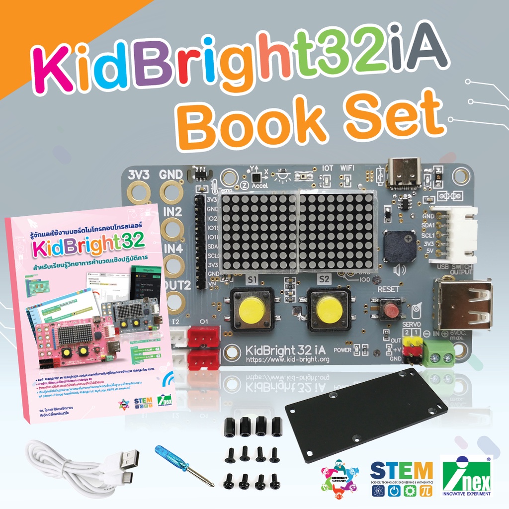 INEX KidBright32iA Book Set บอร์ดสีเทา มีตัวตรวจจับความเร่งพร้อมหนังสือปกใหม่/coding/kbide/python/คิ