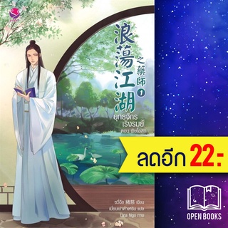 ยุทธจักรเริงรมย์ พิษโอสถ1-2 (2เล่มจบ) | เอเวอร์วาย ซวี่ฉือ