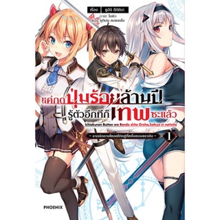 แยกเล่ม :   แค่กดปุ่มร้อยล้านปี รู้ตัวอีกทีก็เทพซะแล้ว 1 (LN)