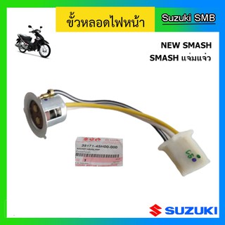 ขั้วไฟหน้า ยี่ห้อ Suzuki รุ่น New Smash แท้ศูนย์