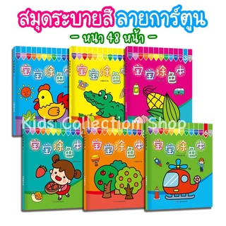 สุดคุ้ม!! สมุดระบายสีลายการ์ตูน หนา 48 หน้า มาพร้อมภาพตัวอย่าง เล่มใหญ่ สมุดระบายสีเด็ก หนังสือเด็ก