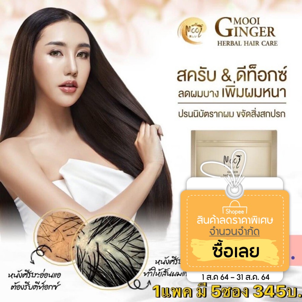 โมอิ แฮร์ สครับขิง Mooi Ginger Herbal Hair Care 1 ซอง 69บ.