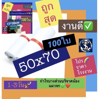 ถุงไปรษณีย์พลาสติก 50x70 ซม. ซองไปรษณีย์พลาสติก  50 70 🌈 หนาพิเศษ 100 ใบ ถุงไปรษณีย์ ถุงพัสดุ กันน้ำ