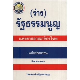 (ร่าง) รัฐธรรมนูญ แห่งราชอาณาจักรไทย ฉบับประชาชน สิงหาคม ๒๕๔๐