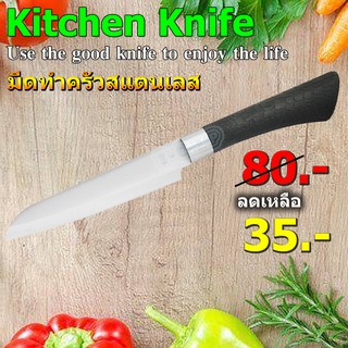 Kitchen Knife มีด มีดทำครัว มีดสแตนเลส มีดหั่นผัก มีดปลอกผลไม้ ( XQ-204 )