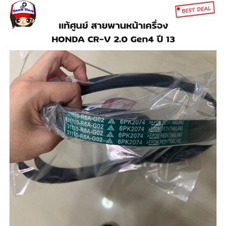 HONDA แท้เบิกศูนย์ สายพานหน้าเครื่อง(6PK2074) HONDA CRV ปี 13 GEN4 เครื่องยนต์ 2.0 รหัสแท้.31110R6AG02