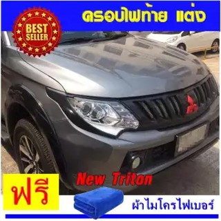 ฝาครอบไฟหน้า HTA ครอบไฟหน้ารถ ออนิว ไทรทัน mitsubishi triton all new ฝาครอบไฟหน้า (สีดำด้าน) (1 คู่) งานส่งศูนย์