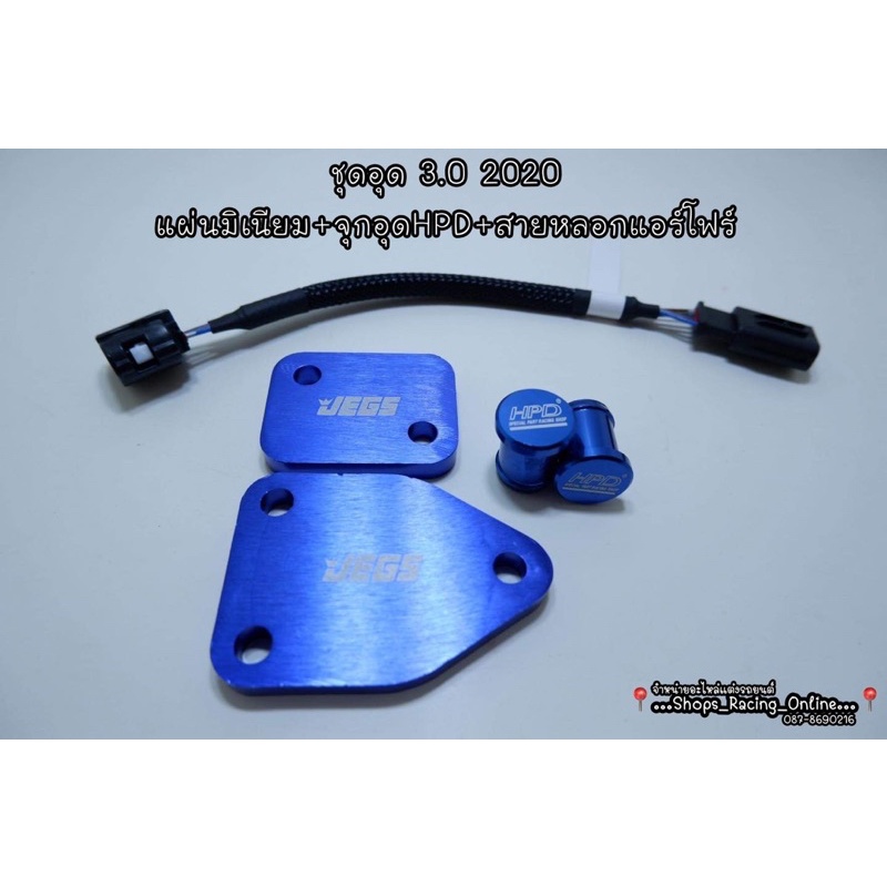 ชุดอุด EGR Dmax3.0 2020-2023 (อ่านรายละเอียดก่อนกดสั่งซื้อค่ะ)