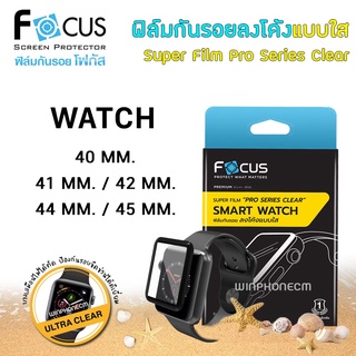 👑 Focus ฟิล์ม กันรอย เต็มจอ ลงโค้ง ใส โฟกัส Super Film Pro Series Clear สำหรับApple Watch - 40 / 41 / 42 / 44 / 45 mm.