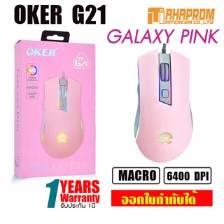 OKER G21 Galaxy Pink Gaming Mouse เมาส์เกมมิ่งมาโครพร้อมไฟ RGB.