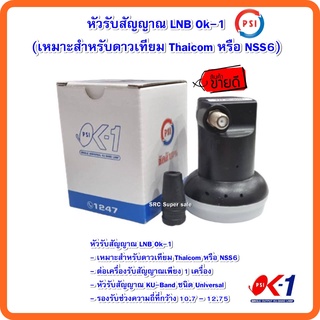 หัวรับสัญญาณ PSI LNB OK-1 KU-band(Universal) แบบกล่องบรรจุ