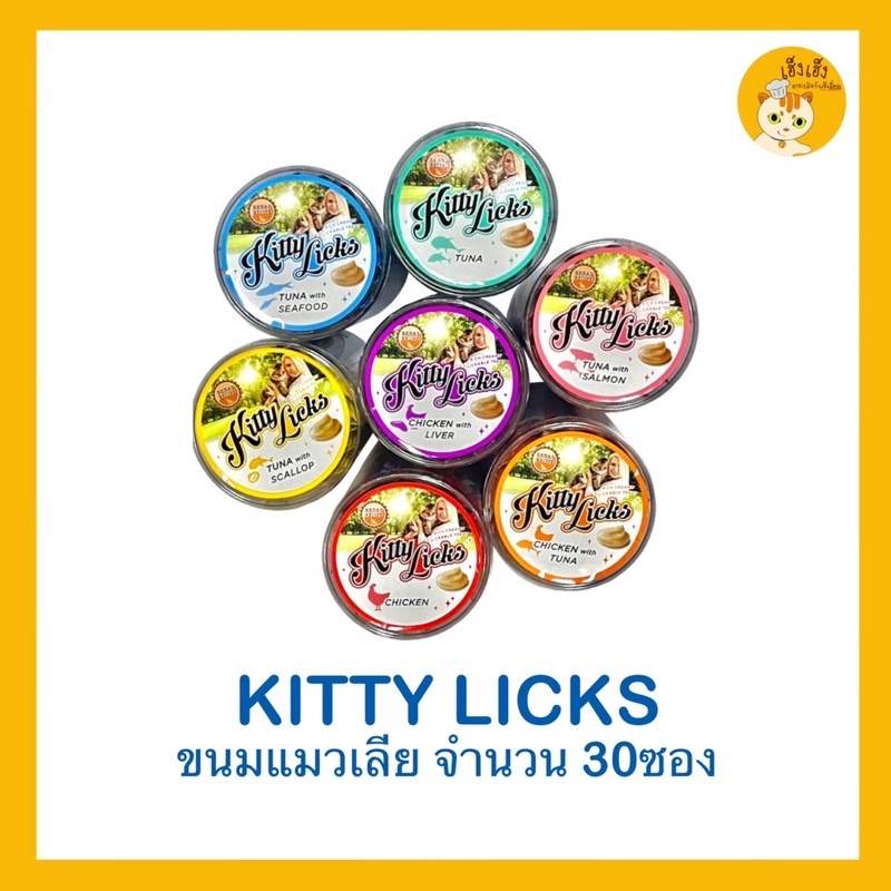 ( Kitty Licks ) คิตตี้ ลิกส์ ขนมแมวเลีย บรรจุ 30 หลอด x ขนาด 15 กรัม 🌈แบบกระปุก🌈
