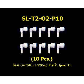 ข้องอ (1/4OD x 1/4Plug) สวมเร็ว Speed Fit 10 Pcs.