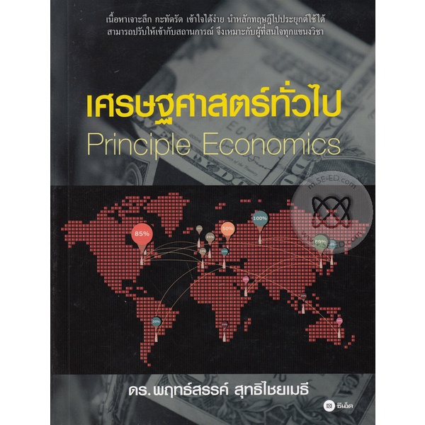 เศรษฐศาสตร์ทั่วไป :*****หนังสือมือ1สภาพ80-90%****จำหน่ายโดย ผศ.สุชาติ สุภาพ