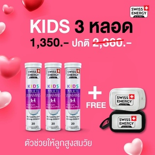 (ฟรีของแถม) Swiss Energy KIDS Multivitamins + Calcium เม็ดฟู่ แคลเซียมสูง อาหารเสริมสำหรับเด็ก เร่งสูง บำรุงสมอง KID-3