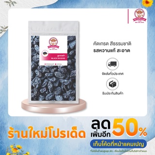 ลูกเกดดำ คัดเกรดอย่างดี สดใหม่ 500/1000g. ⎮ Black Raisins