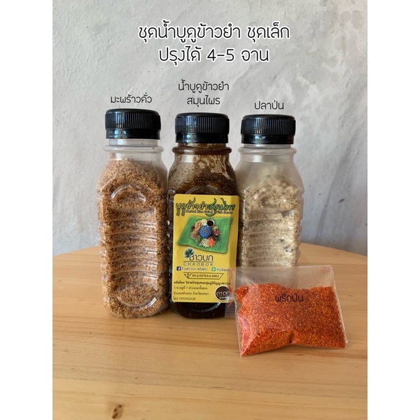 ชุดข้าวยำสมุนไพร (ปลาป่น) สูตรแม่ถนอม จ.สงขลา (ชุดเล็ก)