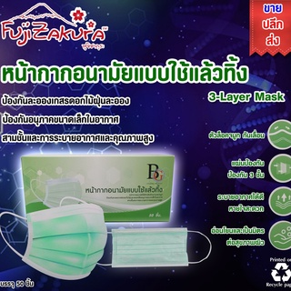 Face Mask หน้ากากอนามัย กล่องเขียว 50 แผ่น/กล่อง 3-Layer Mask Made In Thailand ป้องกันเชื้อโรคและแบคทีเรียได้มากกว่า 95%