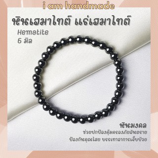 หินนำโชค แร่เฮมาไทต์ เพชรดำ ขนาด 6 มิล Hematite ช่วยปกป้องคุ้มครองจากภัยอันตราย หินมงคล กำไลหิน หินสีเงิน