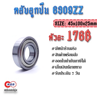 ตลับลูกปืน 6309ZZ ลูกปืน ตลับลูกปืนเม็ดกลมร่องลึก แถวเดี่ยว ball bearings สินค้าพร้อมส่ง เก็บเงินปลายทาง