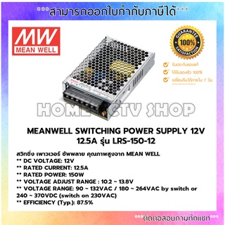 สวิทชิ่ง MEAN WELL LRS-150-12 MEANWELL SWITCHING POWER SUPPLY 12V 12.5A รุ่น LRS-150-12