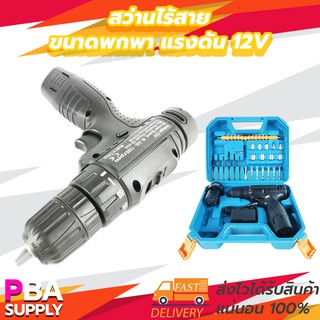 สว่านไร้สายขนาดพกพา แรงดัน 12V