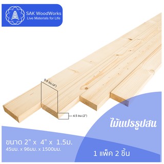 ไม้แปรรูปสนรัสเซีย ไสและขัด (Timber) ไม้สน ขนาด 4.5ซม. × 9.6ซม. × 1.5ม. แพ็ค 2 ชิ้น SAK WoodWorks