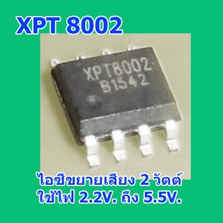 ไอซีขยายเสียง XPT8002 เบอร์เดียวกับ MD8002A MD8002 8002A 8002 SOP8 ไฟเลี้ยง 2.2V. ถึง 5.5V. 2 วัตต์ สินค้าในไทยส่งไวจริง