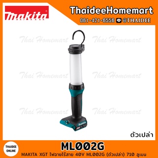 MAKITA XGT ไฟฉายไร้สาย 40V ML002G (ตัวเปล่า) 710 ลูเมน รับประกันศูนย์ 6 เดือน