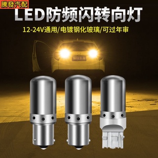 [12v-24v Universal] หลอดไฟเลี้ยว LED 12v 24v สําหรับรถยนต์ รถบรรทุก