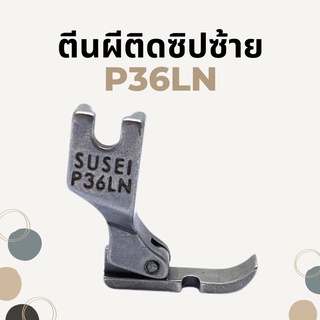 ตีนผีติดซิป/ซิปซ่อน รหัส P36N/P36LN/S518N/T168 สำหรับจักรเย็บอุตสาหกรรม