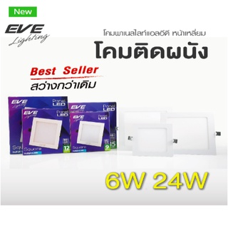 โคมไฟดาวไลท์ เหลี่ยมNew ใหญ่ขึ้น Led Panel Light Square 6w-24w EVE รับประกัน1ปี