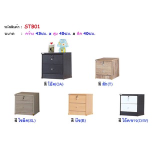 🏡 STB01 ตู้ข้างเตียง ตู้หัวเตียง 43 ซม.สูง 45 ซม. (สินค้าแพ็คกล่อง)