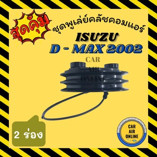 คลัชคอมแอร์ ครบชุด อีซูซุ ดีแมกซ์ 02 - 05 โคโลราโด้ ชุดหน้าคลัชคอมแอร์ Compressor Clutch ISUZU D-MAX 2002 - 2005