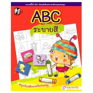 Plan For Kids หนังสือ เรื่อง ABC ระบายสี #สมุดระบายสี