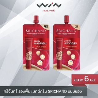 ศรีจันทร์ ซูเปอร์ คัฟเวอรเจ ฟาวน์เดชั่น (แบบซอง 6 มล.) รองพื้น แมทต์ Srichand Super coverage foundation SPF50 PA++++