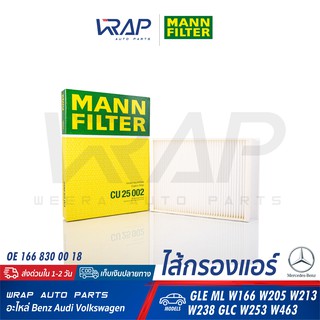 ⭐ BENZ ⭐ ไส้กรองแอร์ เบนซ์ GLE ML W166 W205 W213 W238 GLC W253 | MANN CU25002 | MAHLE LA877 / LAK877P | OE 166 830 00 18