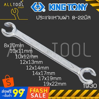 KINGTONY ประแจแหวนผ่า 8-22มิล  รุ่น 1930  คิงก์โทนี่ ไต้หวันแท้