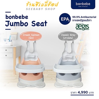 🔥พร้อมส่ง🔥เก้าอี้เด็ก Bonbebe ของแท้ 💯% Jumbo Seat ลิขสิทธิ์แท้